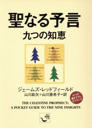 聖なる予言 九つの知恵 角川文庫角川mini文庫