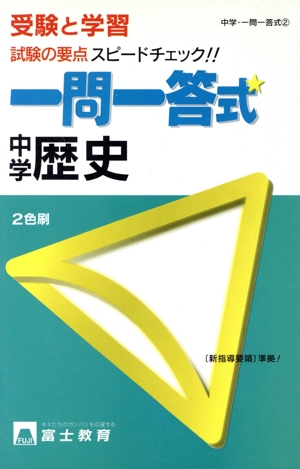 受験と学習 一問一答式 中学歴史