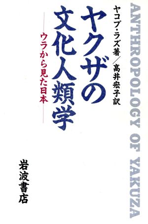 ヤクザの文化人類学 ウラから見た日本