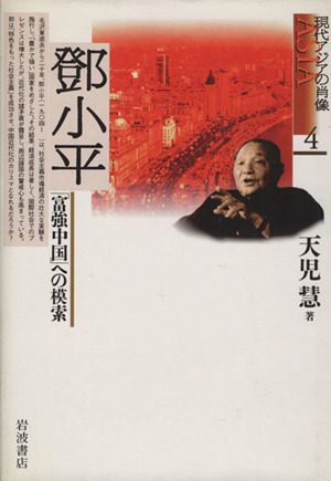 鄧小平「富強中国」への模索現代アジアの肖像4