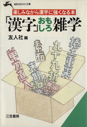 「漢字」おもしろ雑学 知的生きかた文庫