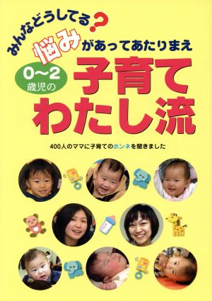 0～2歳児の 子育てわたし流