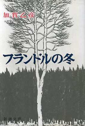 フランドルの冬 新潮文庫