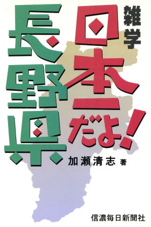 雑学日本一だよ！長野県