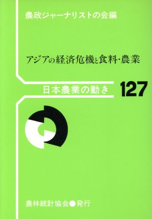 アジアの経済危機と食料・農業