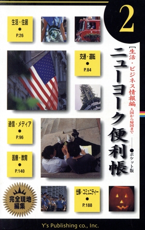 生活・ビジネス情報編 入国から帰国まで