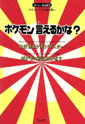 楽譜 ポケモン言えるかな？