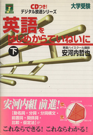大学受験 英語をはじめからていねいに(下) デジタル放送シリーズ 東進ブックス