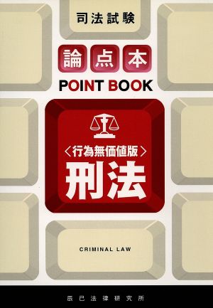 論点本 刑法 行為無価値版