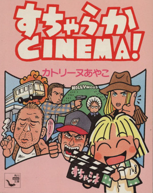 すちゃらかCINEMA！ 角川mini文庫