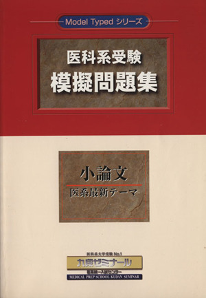 医科系受験模擬問題集 小論文 医系最新テ