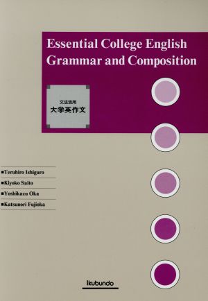 文法活用大学英作文 Essential