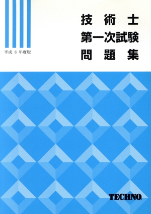 技術士第一次試験問題集 平成8年度版