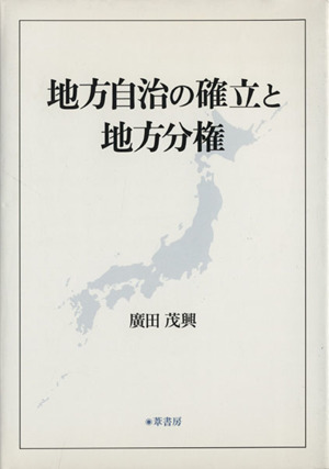 地方自治の確立と地方分権