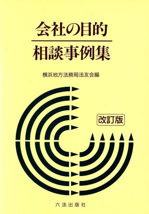 会社の目的相談事例集