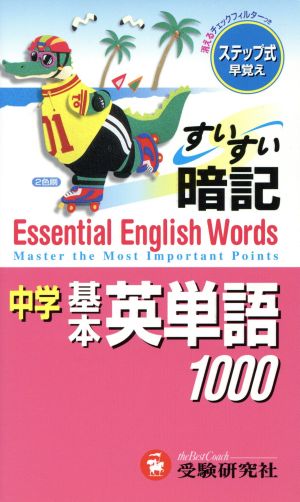 中学すいすい暗記 基本英単語1000