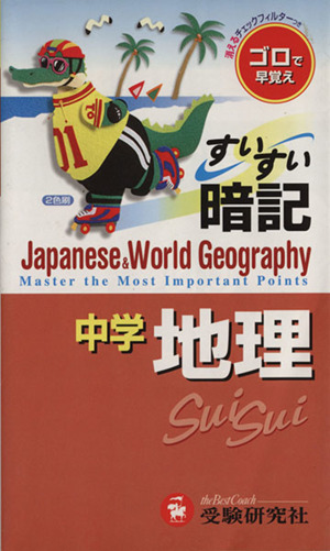 中学すいすい暗記 地理 改訂版