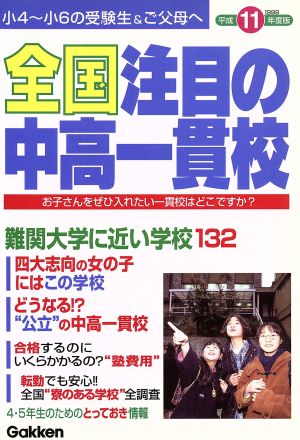 平成11年度版 全国注目の中高一貫校