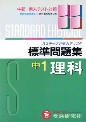 中学1年 理科 全訂版