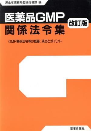 医薬品GMP関係法令集 改訂版