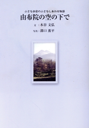 由布院の空の下で 小さなお宿の小さなしあわせ物語