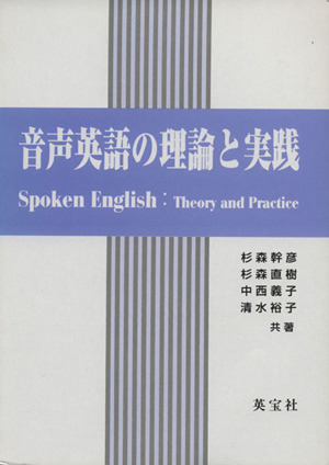 音声英語の理論と実践