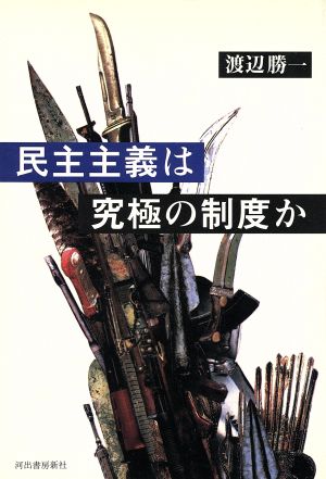 民主主義は究極の制度か