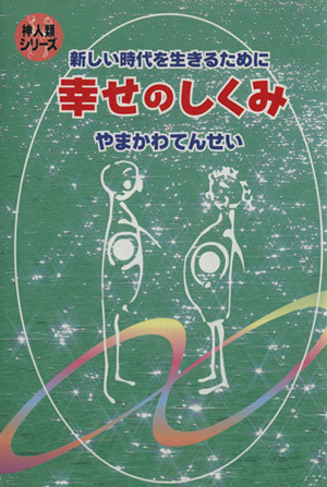 幸せのしくみ 21世紀へのガイダンス