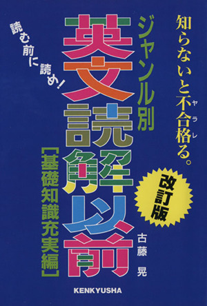 ジャンル別英文読解以前 基礎知識充実編 改訂版