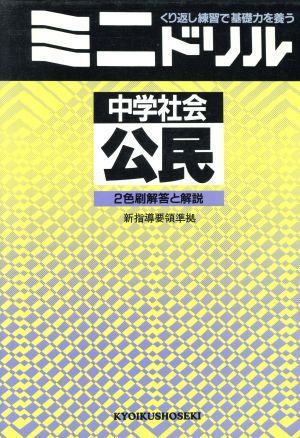 ミニドリル 中学社会 公民