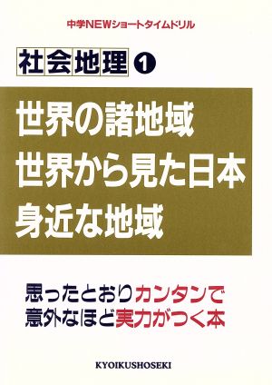 社会地理1 世界の諸地域・世界から見た日