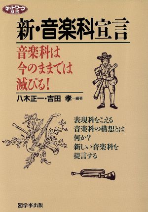 新・音楽科宣言 音楽科はいまのままでは滅びる！