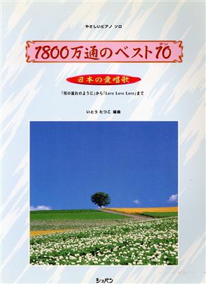 1800万通のベスト10 日本の愛唱歌