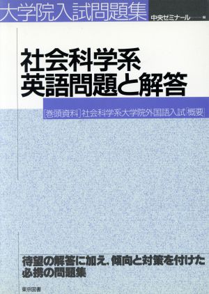 社会科学系英語問題と解答