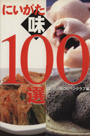 にいがた味100選