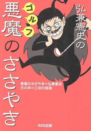 弘兼憲史のゴルフ悪魔のささやき