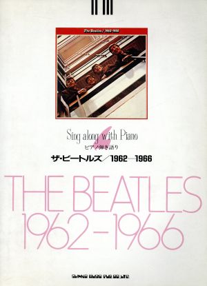 ザ・ビートルズ 1962-1966