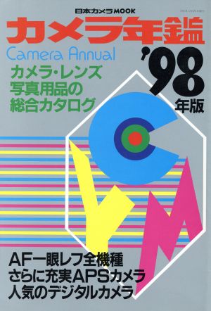 カメラ年鑑1998