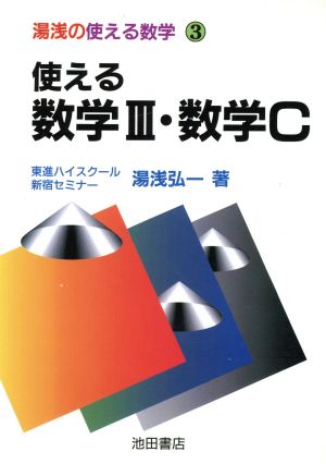 使える数学Ⅲ・数学C