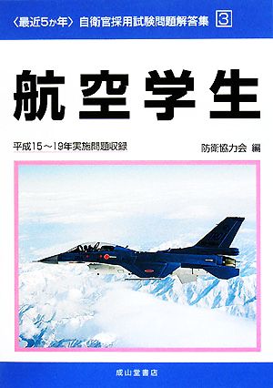 最近5か年自衛官採用試験問題解答集(3) 平成15-19年実施問題収録-航空学生