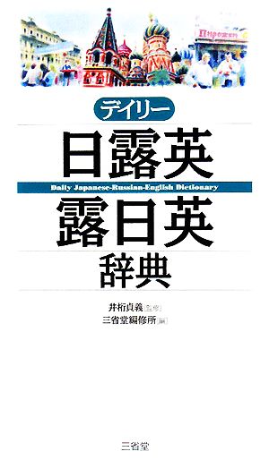 デイリー日露英・露日英辞典