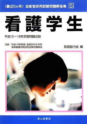 最近5か年自衛官採用試験問題解答集(5) 平成15-19年実施問題収録-看護学生