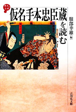 仮名手本忠臣蔵を読む 歴史と古典