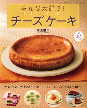 みんな大好き！チーズケーキ