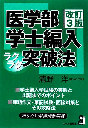 医学部学士編入ラクラク突破法