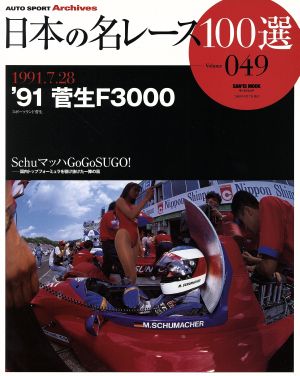 日本の名レース100選(Vol.49) '91菅生F3000