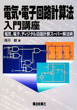 電気・電子回路計算法入門講座 電気、電子、ディジタル回路計算スーパー解法術