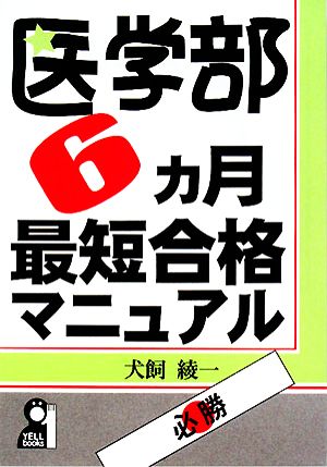 医学部6ヵ月最短合格マニュアル