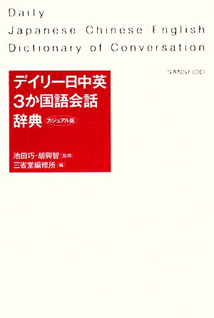 デイリー日中英3か国語会話辞典 カジュアル版