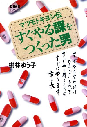 すぐやる課をつくった男マツモトキヨシ伝DIME BOOKS